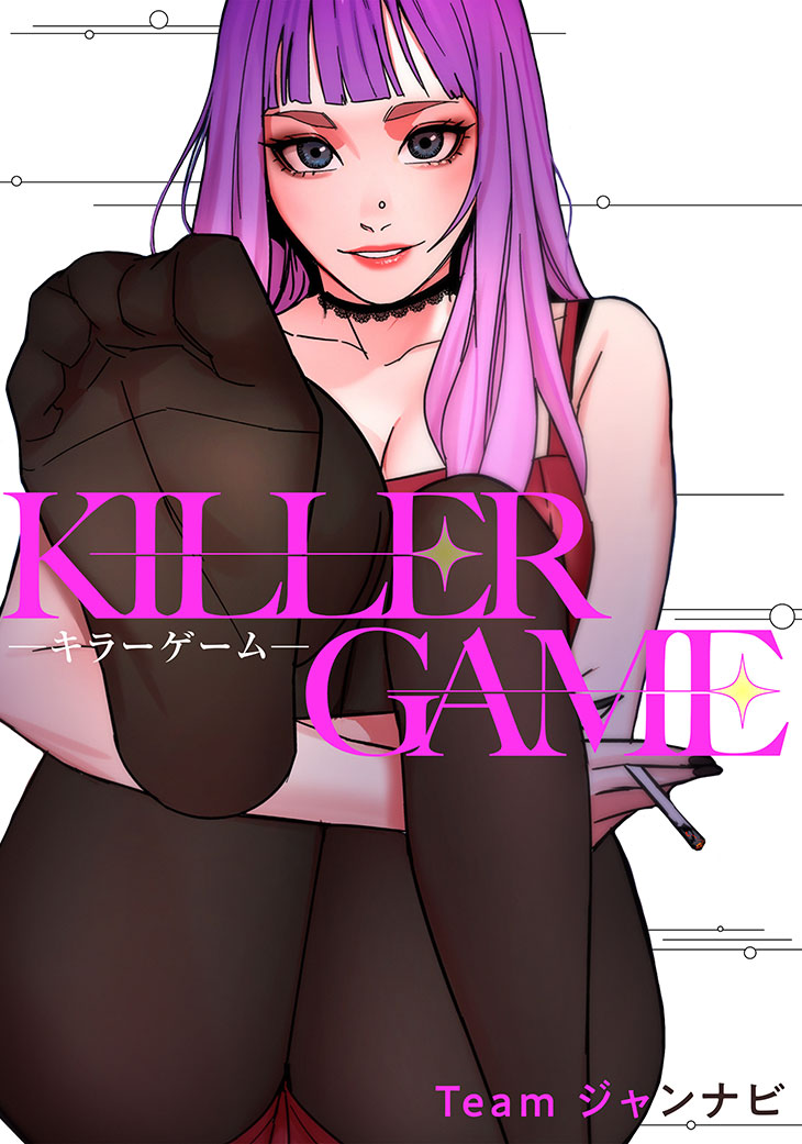 KILLER GAME-キラーゲーム- Team ジャンナビ