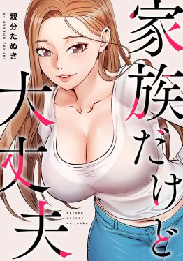 家族だけど大丈夫 親分たぬき