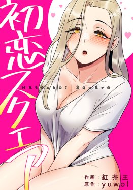 初恋スクエア 