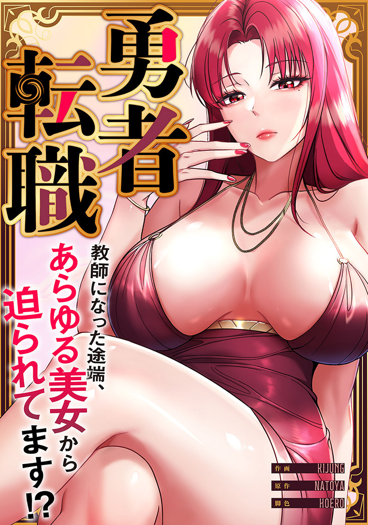 勇者転職～教師になった途端、あらゆる美女から迫られてます!? 