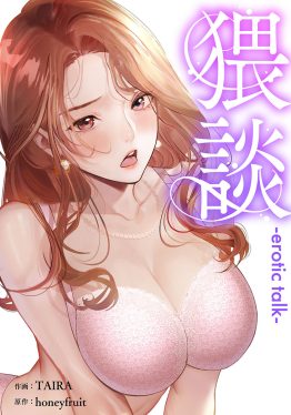 猥談 