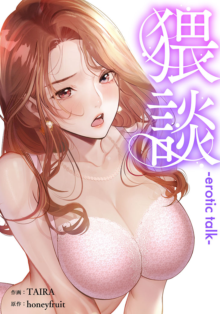 猥談 