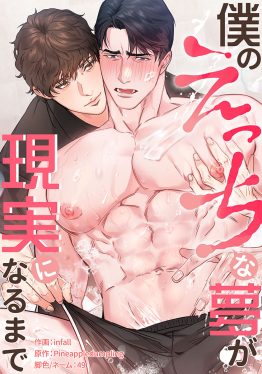 僕のえっちな夢が現実になるまで 