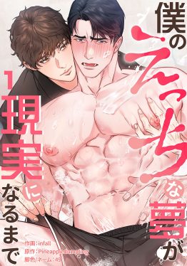 僕のえっちな夢が現実になるまで 