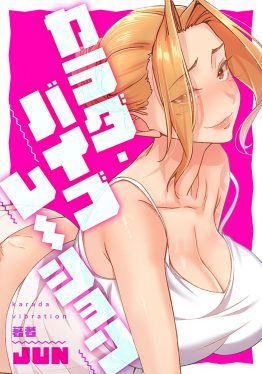 カラダ・バイブレーション Jun