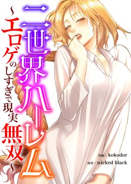 二世界ハーレム～エロゲのしすぎで現実無双～ 