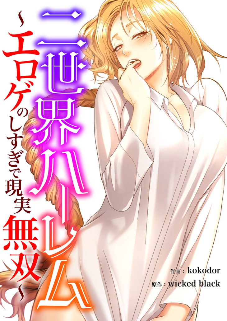 二世界ハーレム～エロゲのしすぎで現実無双～ 
