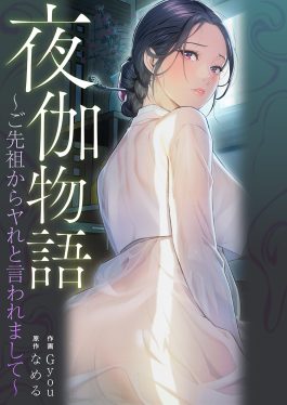 夜伽物語～ご先祖からヤれと言われまして～ 