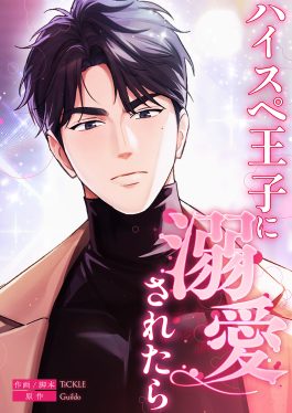 ハイスペ王子に溺愛されたら 