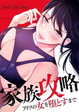 家族攻略～アイツの女を堕とすまで～ Park Dae Man