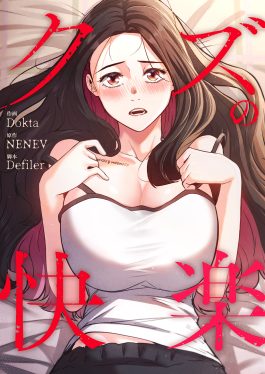 クズの快楽 