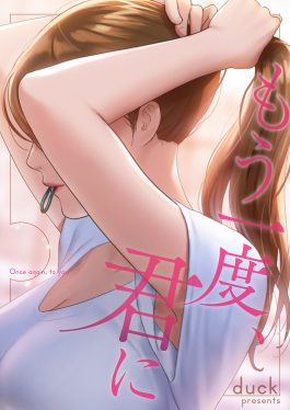 もう一度、君に duck