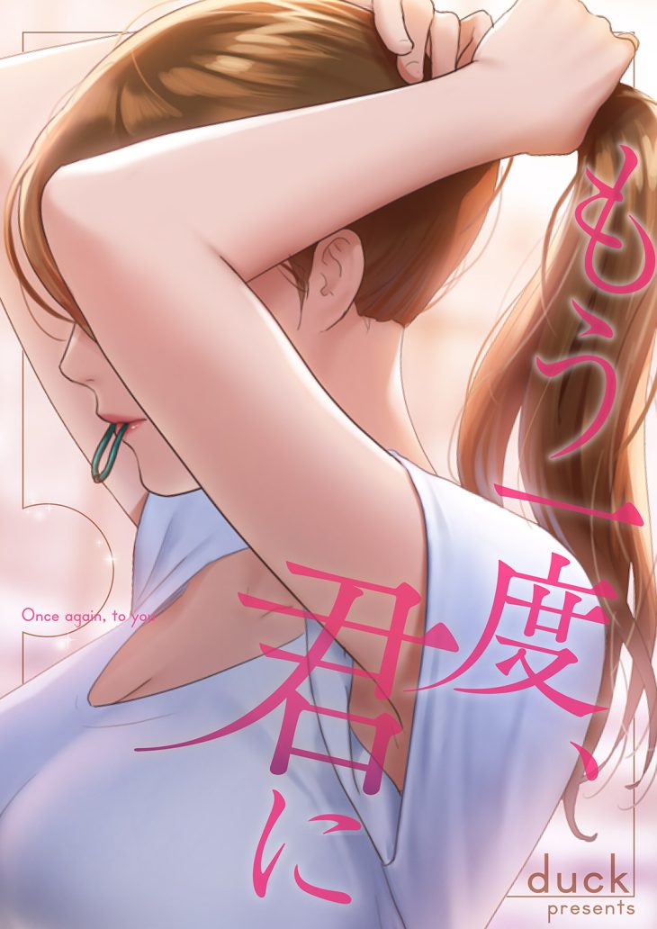 もう一度、君に duck