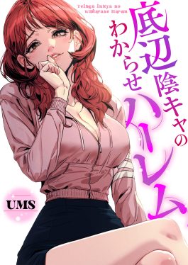 底辺陰キャのわからせハーレム UMS