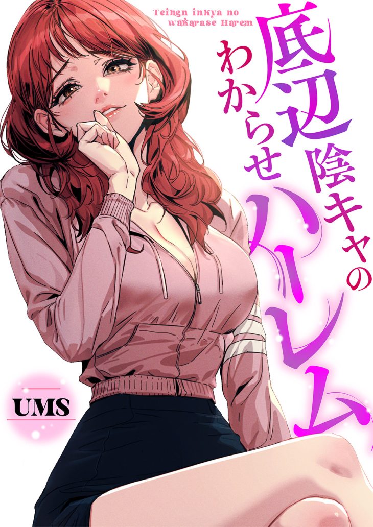 底辺陰キャのわからせハーレム UMS
