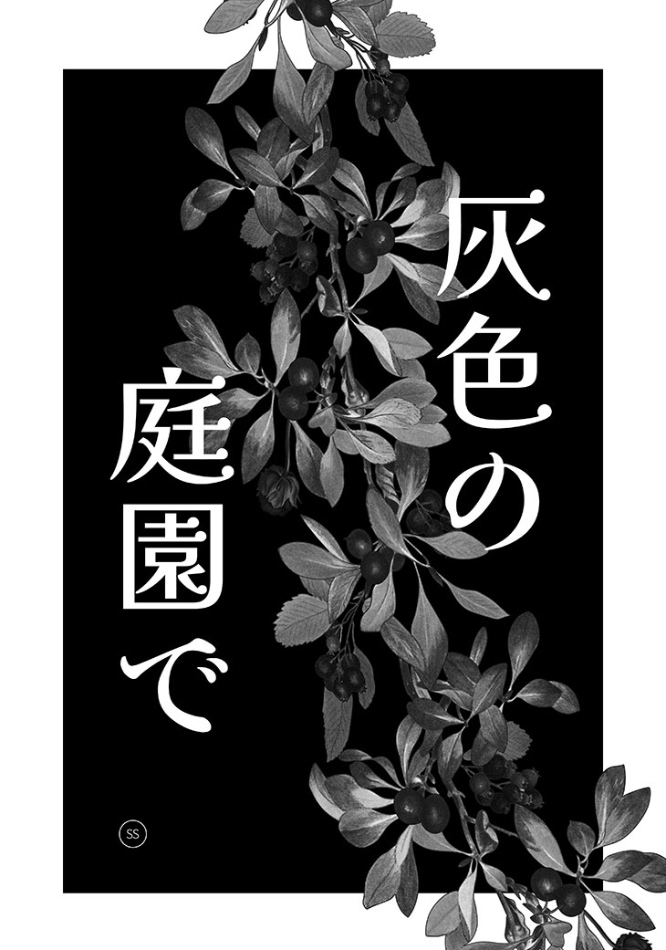 灰色の庭園で ss