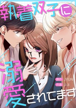 執着双子に溺愛されてます 