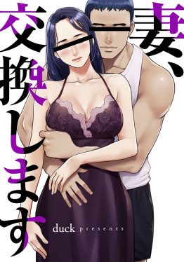 妻、交換します duck