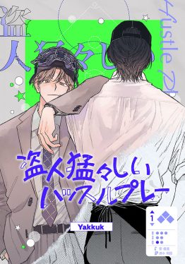 盗人猛々しいハッスルプレー Yakkuk