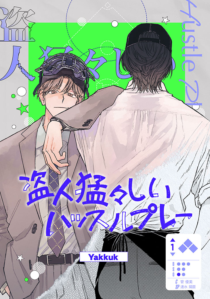 盗人猛々しいハッスルプレー Yakkuk