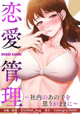恋愛管理～社内のあの子を思うがままに～ 