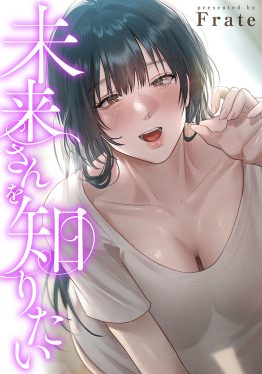 未来さんを知りたい Frate