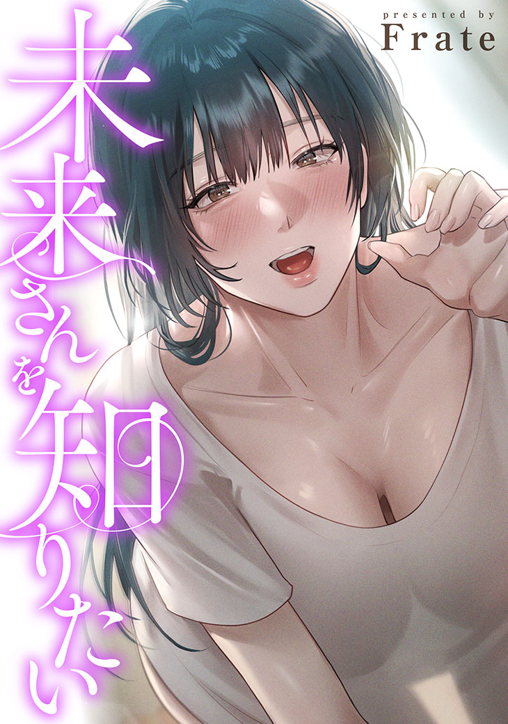 未来さんを知りたい Frate