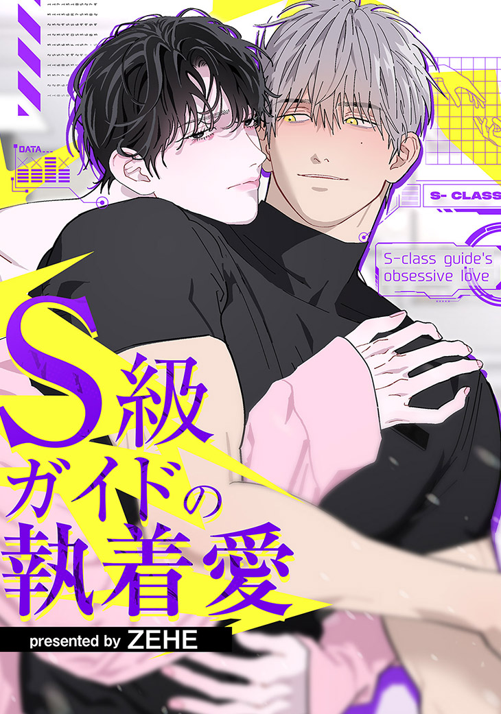 S級ガイドの執着愛 ZEHE