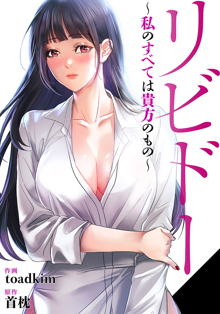 リビドー～私のすべては貴方のもの～ 